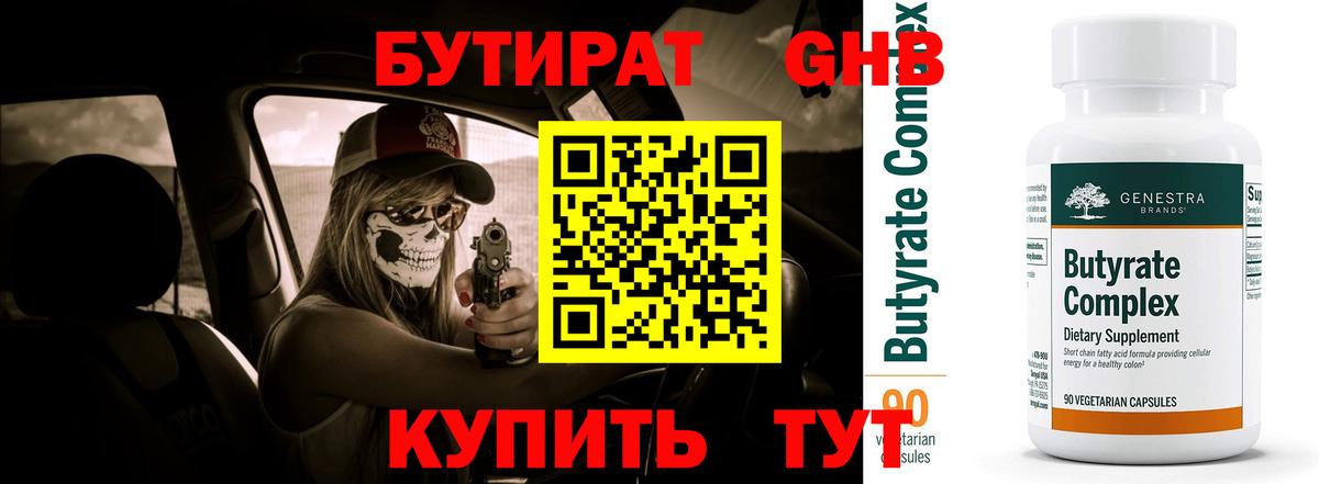 Бутират 1.4BDO Новокуйбышевск