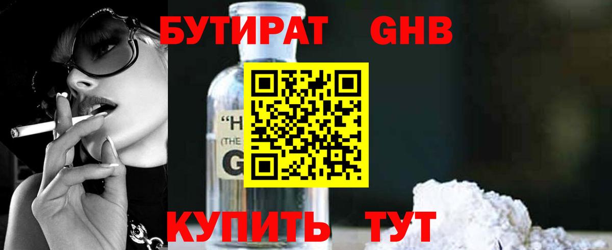 БУТИРАТ  БУТИРАТ GHB  Вход с VPN  Новокуйбышевск 